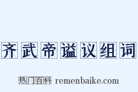 齐武帝谥议组词是什么意思的图片